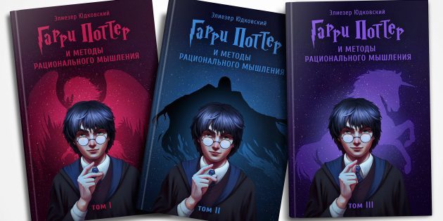 Harry Potter ja menetelmät rationaalinen ajattelu